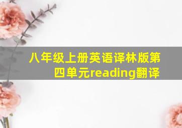 八年级上册英语译林版第四单元reading翻译