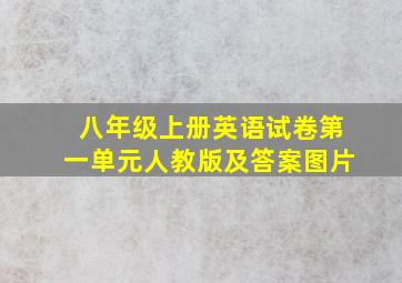 八年级上册英语试卷第一单元人教版及答案图片