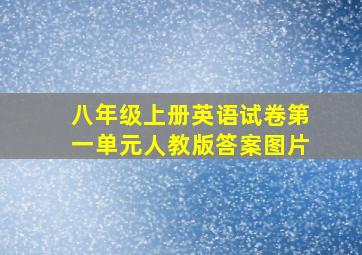 八年级上册英语试卷第一单元人教版答案图片