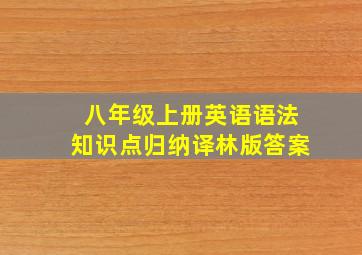 八年级上册英语语法知识点归纳译林版答案