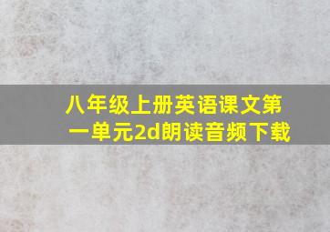 八年级上册英语课文第一单元2d朗读音频下载