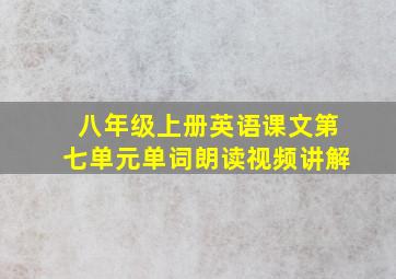 八年级上册英语课文第七单元单词朗读视频讲解