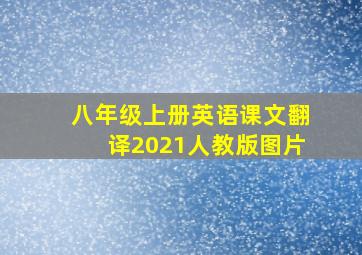 八年级上册英语课文翻译2021人教版图片