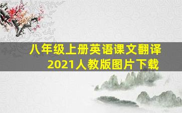 八年级上册英语课文翻译2021人教版图片下载