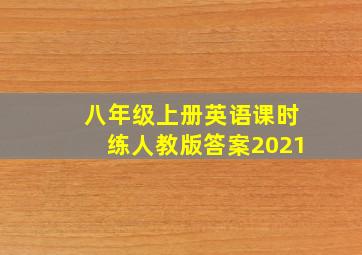 八年级上册英语课时练人教版答案2021