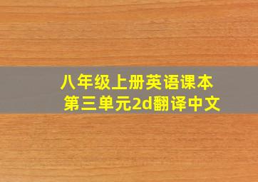 八年级上册英语课本第三单元2d翻译中文