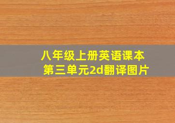 八年级上册英语课本第三单元2d翻译图片