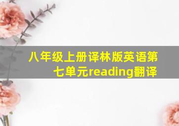 八年级上册译林版英语第七单元reading翻译