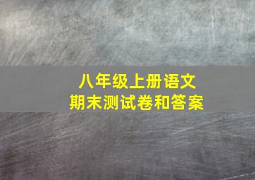 八年级上册语文期末测试卷和答案