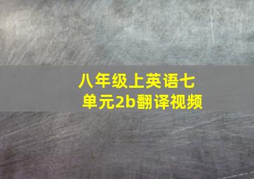 八年级上英语七单元2b翻译视频