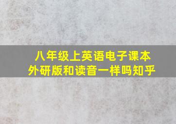 八年级上英语电子课本外研版和读音一样吗知乎