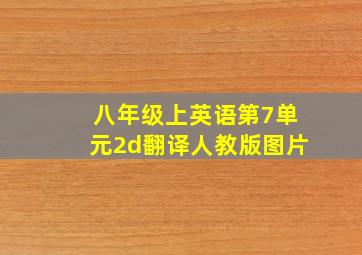 八年级上英语第7单元2d翻译人教版图片