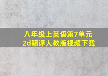 八年级上英语第7单元2d翻译人教版视频下载