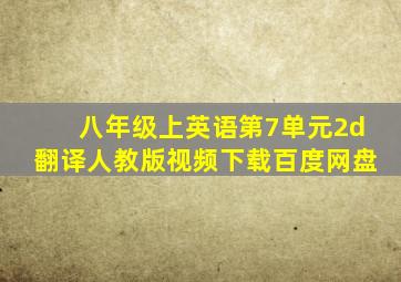 八年级上英语第7单元2d翻译人教版视频下载百度网盘