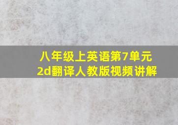 八年级上英语第7单元2d翻译人教版视频讲解