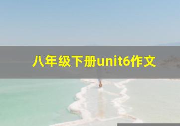 八年级下册unit6作文