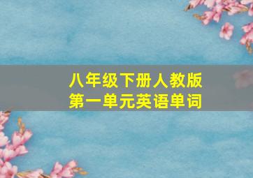 八年级下册人教版第一单元英语单词