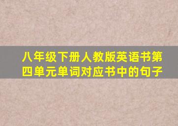 八年级下册人教版英语书第四单元单词对应书中的句子