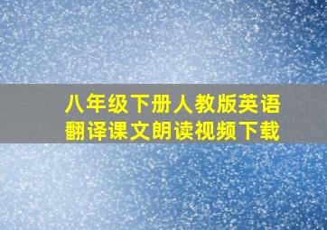 八年级下册人教版英语翻译课文朗读视频下载