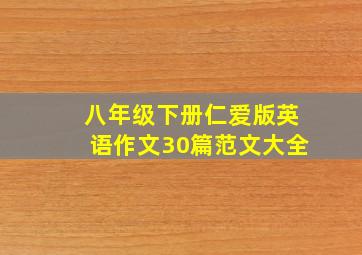 八年级下册仁爱版英语作文30篇范文大全