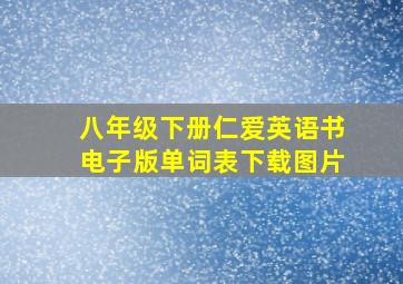 八年级下册仁爱英语书电子版单词表下载图片