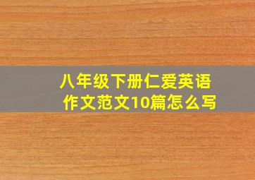 八年级下册仁爱英语作文范文10篇怎么写