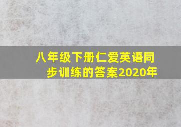 八年级下册仁爱英语同步训练的答案2020年