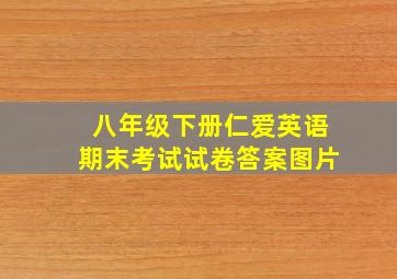 八年级下册仁爱英语期末考试试卷答案图片