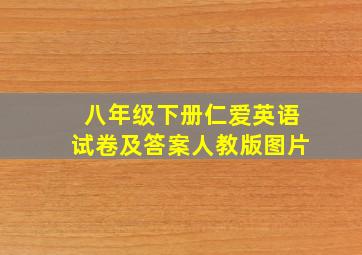 八年级下册仁爱英语试卷及答案人教版图片