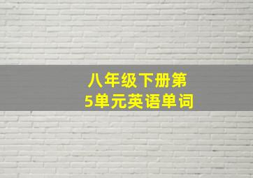 八年级下册第5单元英语单词