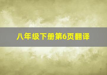 八年级下册第6页翻译