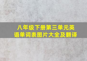 八年级下册第三单元英语单词表图片大全及翻译