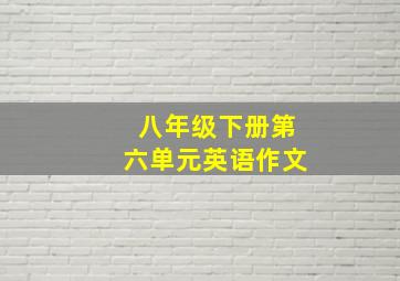 八年级下册第六单元英语作文