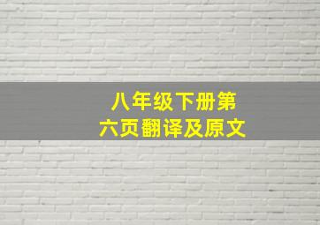 八年级下册第六页翻译及原文