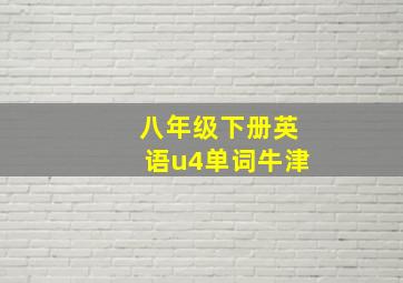 八年级下册英语u4单词牛津