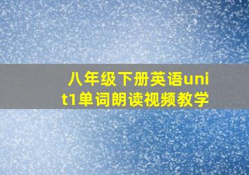 八年级下册英语unit1单词朗读视频教学