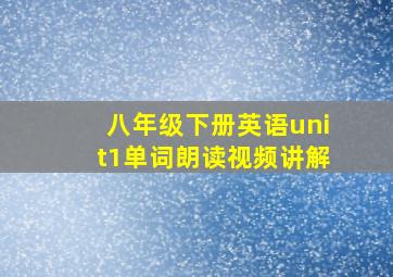 八年级下册英语unit1单词朗读视频讲解