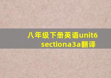 八年级下册英语unit6sectiona3a翻译