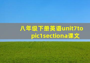 八年级下册英语unit7topic1sectiona课文