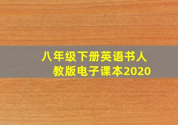 八年级下册英语书人教版电子课本2020