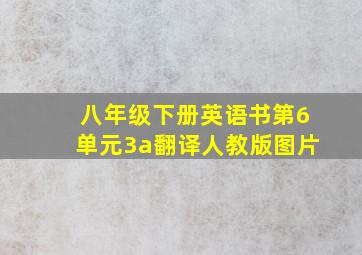 八年级下册英语书第6单元3a翻译人教版图片