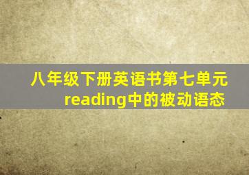 八年级下册英语书第七单元reading中的被动语态