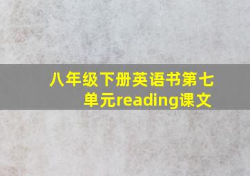 八年级下册英语书第七单元reading课文