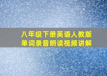 八年级下册英语人教版单词录音朗读视频讲解