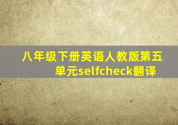 八年级下册英语人教版第五单元selfcheck翻译