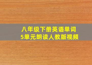 八年级下册英语单词5单元朗读人教版视频