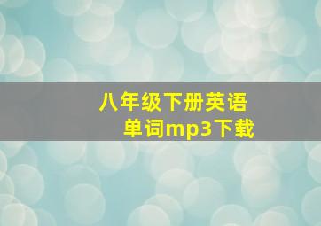 八年级下册英语单词mp3下载