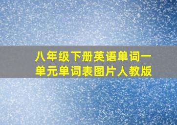 八年级下册英语单词一单元单词表图片人教版