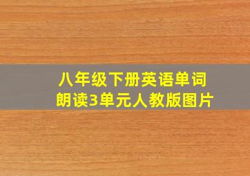 八年级下册英语单词朗读3单元人教版图片