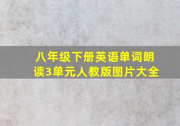 八年级下册英语单词朗读3单元人教版图片大全